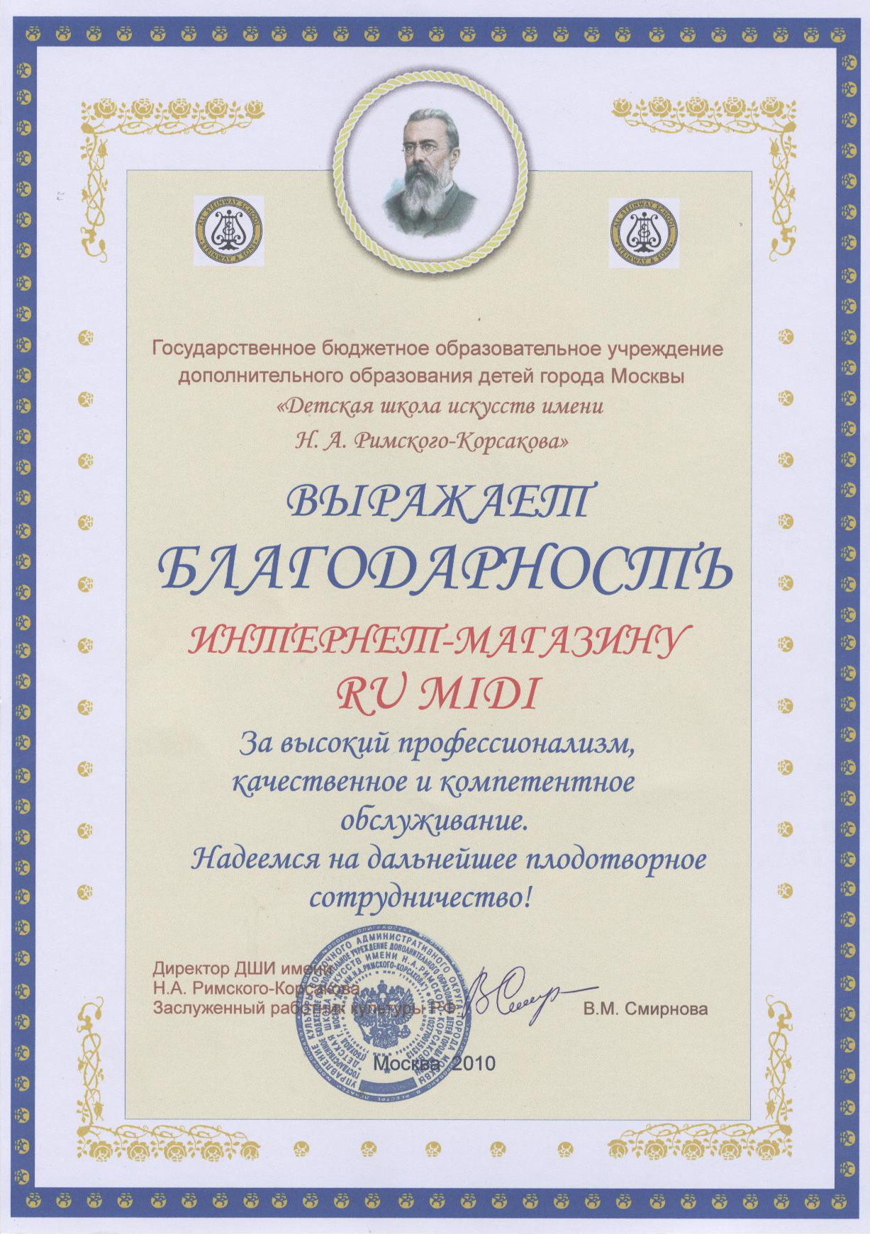 Грамота от ДШИ имени Н.А.Римского-Корсакова
