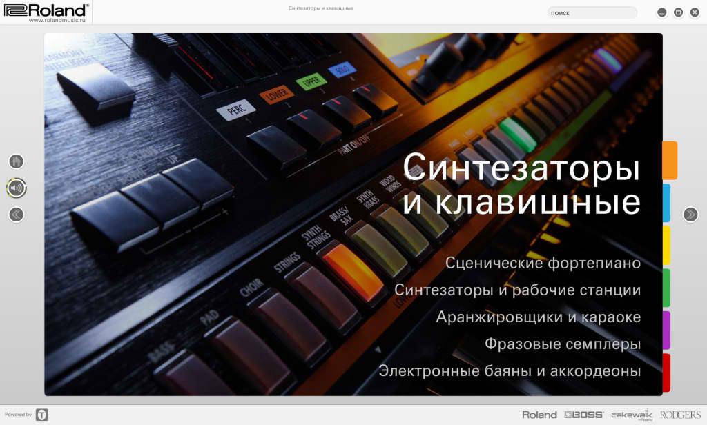 Изображение продукта Roland 2012 электронный каталог продукции (язык русский)  - 6