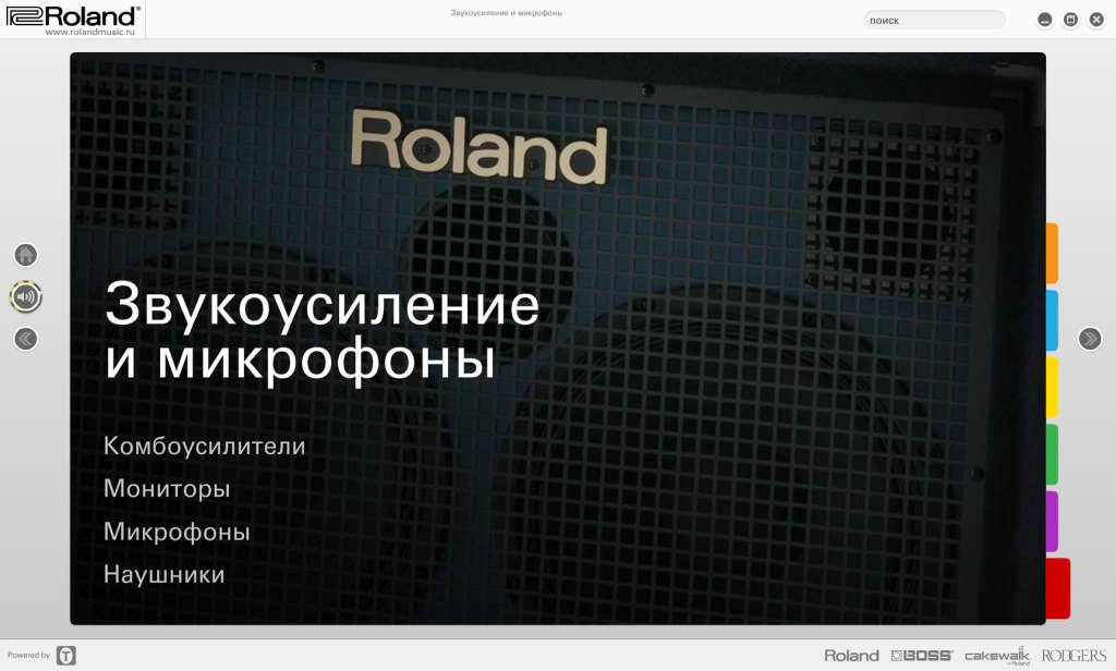 Изображение продукта Roland 2012 электронный каталог продукции (язык русский)  - 9
