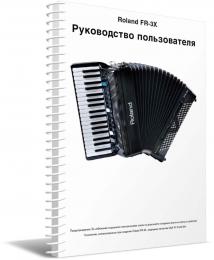 Изображение продукта Roland FR-3X руководство пользователя (язык русский) 