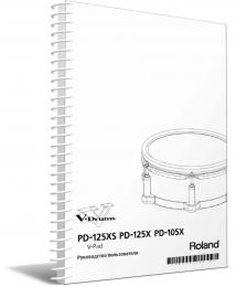 Изображение продукта Roland PD-125XS руководство пользователя (язык русский) 