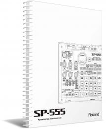 Изображение продукта Roland SP-555 руководство пользователя (язык русский) 