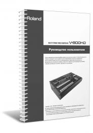 Изображение продукта Roland V-800HD руководство пользователя (язык русский) 