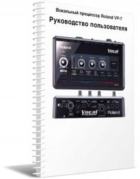 Изображение продукта Roland VP-7 руководство пользователя (язык русский) 