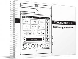 Изображение продукта TC-Helicon VoiceLive Touch  руководство пользователя (язык русский) 