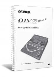 Изображение продукта Yamaha 01V96 ver2 руководство пользователя (язык русский) 